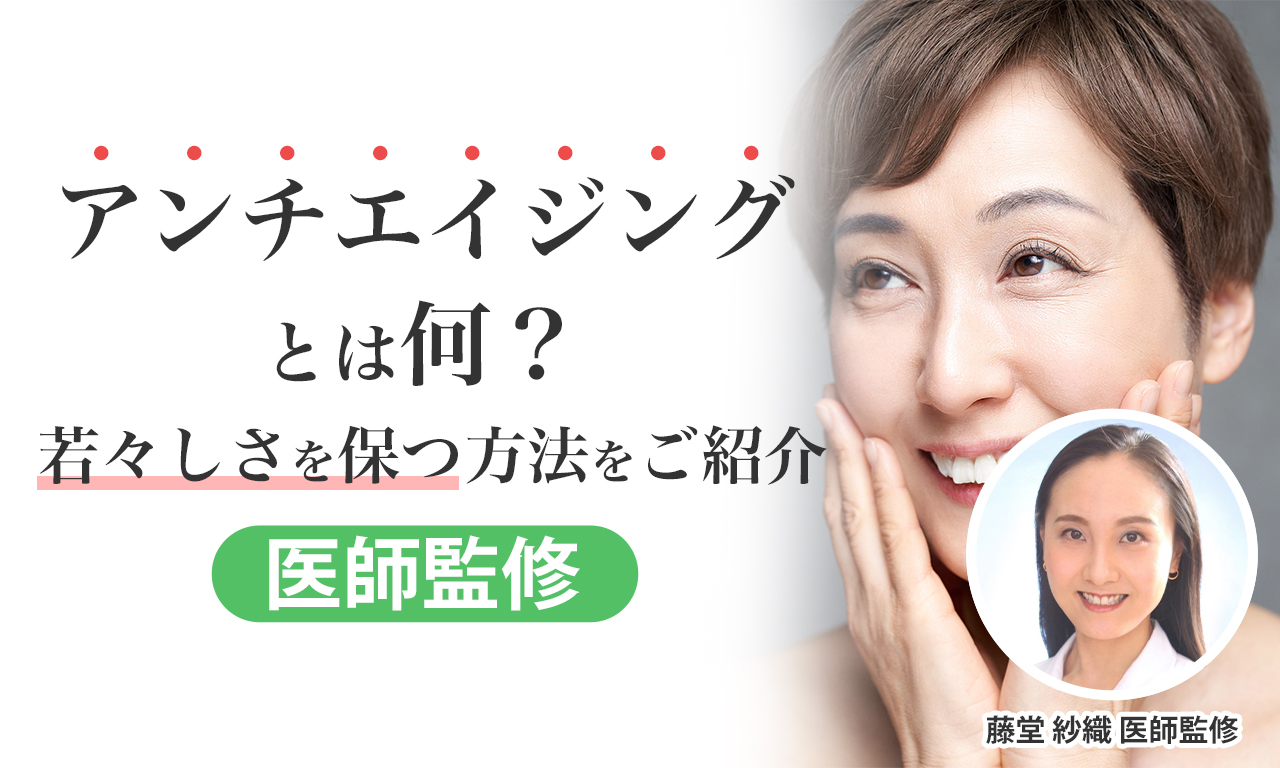 【医師監修】アンチエイジングとは？老けて見えない若々しさを保つ方法