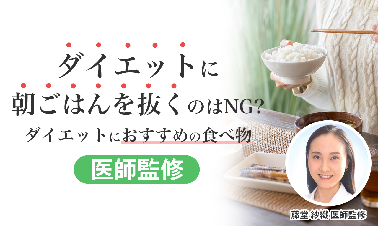 【医師監修】朝ごはんを抜くのはNG？ダイエットにおすすめの食べ物をご紹介