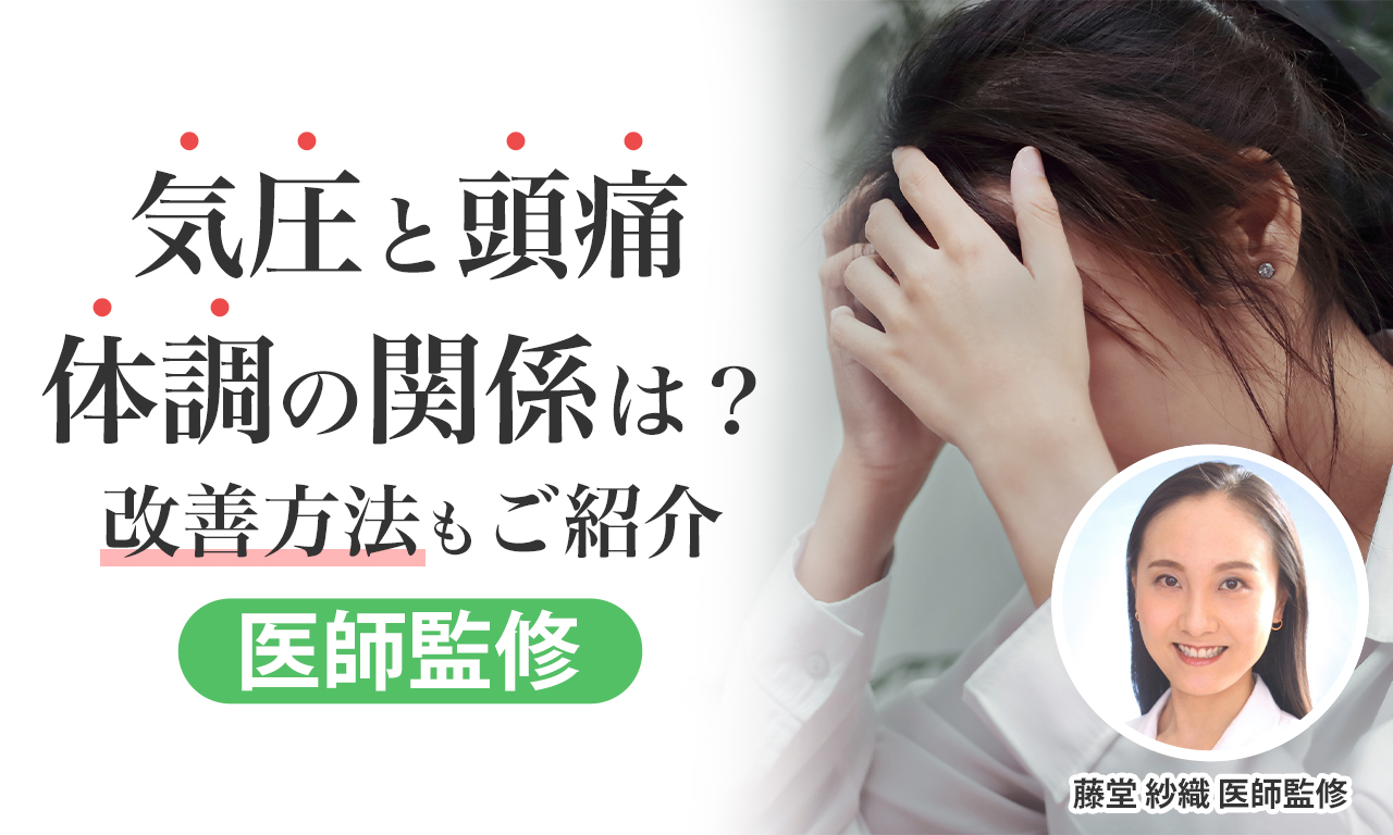 【医師監修】気圧と頭痛・体調の関係は？今日の気圧を知る方法｜気圧による頭痛の改善方法